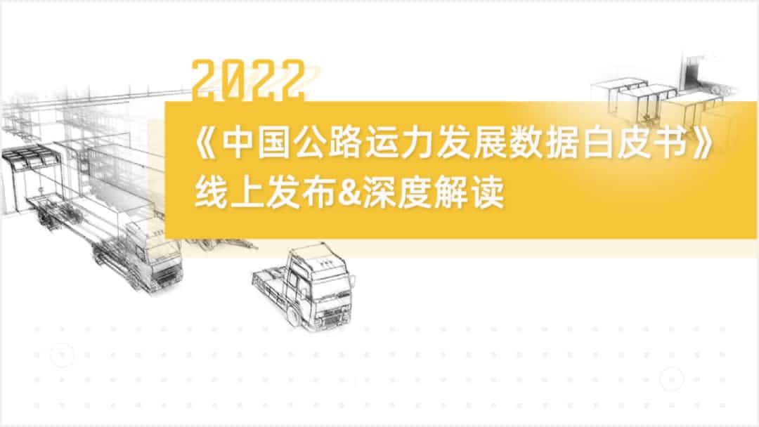 WM视讯平台 WM旗下中寰卫星车联网大数据助力《2022中国公路运力开展数据白皮书》发布