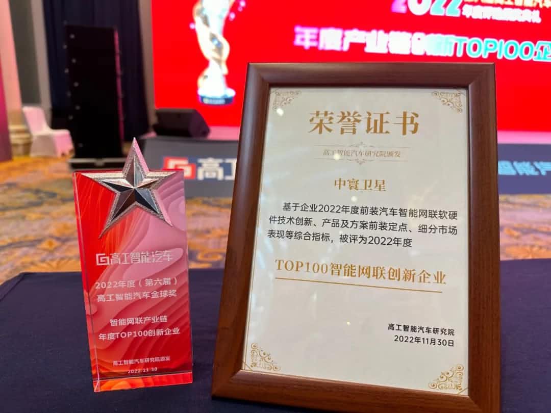 WM视讯平台 WM旗下中寰卫星获评“2022年度智能汽车产业链TOP100创新企业”大奖